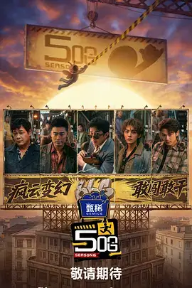 老片新看影评综艺海报