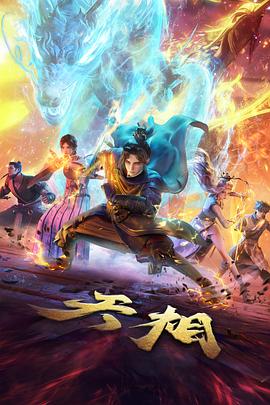 青铜纪年历史动漫海报